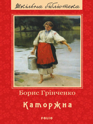 cover image of Каторжна